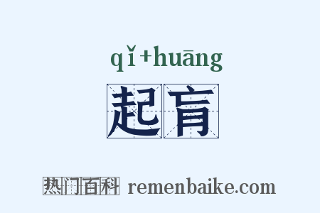 起肓是什么意思的图片